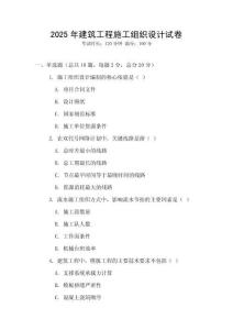 2025年建筑工程施工組織設(shè)計(jì)試卷