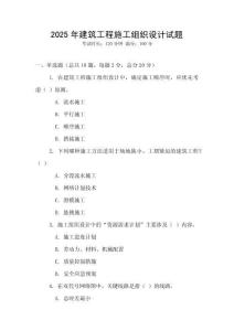 2025年建筑工程施工組織設(shè)計(jì)試題