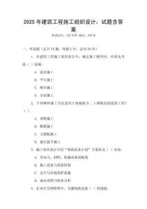 2025年建筑工程施工組織設(shè)計(jì)：試題含答案