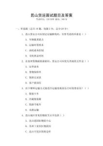 昆山貨運面試題目及答案