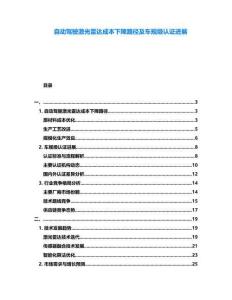 自動駕駛激光雷達(dá)成本下降路徑及車規(guī)級認(rèn)證進(jìn)展