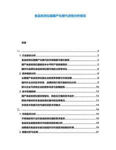 食品檢測儀器國產(chǎn)化替代進(jìn)程分析報告