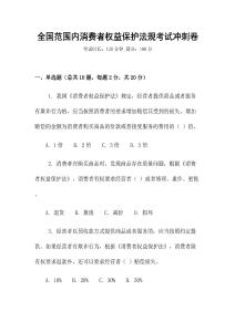 全國范圍內(nèi)消費(fèi)者權(quán)益保護(hù)法規(guī)考試沖刺卷