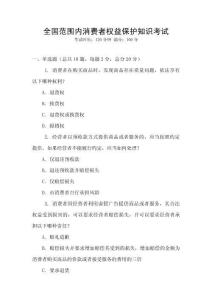 全國范圍內(nèi)消費(fèi)者權(quán)益保護(hù)知識(shí)考試