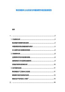 韓式辣醬本土化改良與中國(guó)消費(fèi)市場(chǎng)匹配度報(bào)告