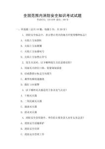 全國范圍內消防安全知識考試試題