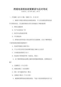 跨境電商稅收政策解讀與應(yīng)對考試
