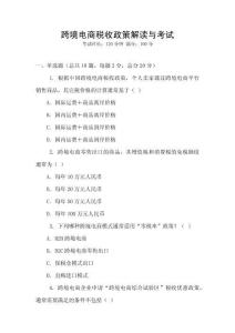 跨境電商稅收政策解讀與考試