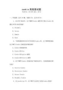 cookie高级面试题