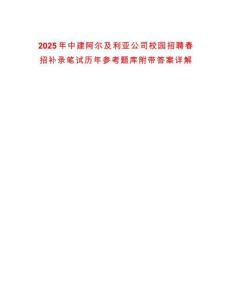 2025年中建阿爾及利亞公司校園招聘春招補錄筆試歷年參考題庫附帶答案詳解