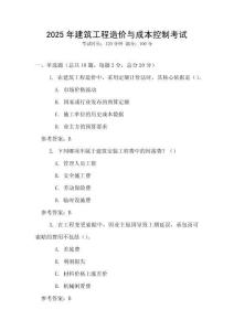 2025年建筑工程造價(jià)與成本控制考試
