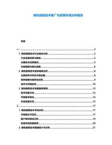 綠色建筑技術(shù)推廣與政策環(huán)境分析報告