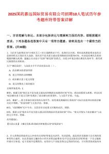 2025國藥嘉遠(yuǎn)國際貿(mào)易有限公司招聘10人筆試歷年參考題庫附帶答案詳解