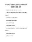 2025年度國(guó)家社科基金項(xiàng)目申報(bào)指南解讀及選題建議 試題