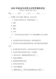 2025年政治馬克思主義哲學(xué)模擬考試