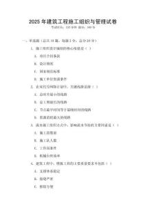 2025年建筑工程施工組織與管理試卷