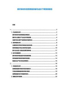 碳纖維材料民用領(lǐng)域突破與成本下降預(yù)測報告