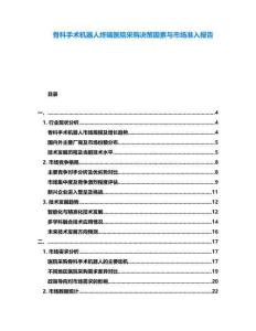 骨科手術(shù)機(jī)器人終端醫(yī)院采購決策因素與市場準(zhǔn)入報告