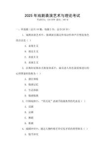 2025年戲劇表演藝術與理論考試