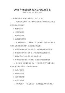 2025年戲劇表演藝術及考試及答案