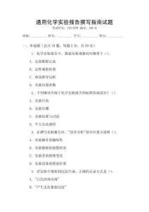 通用化學(xué)實(shí)驗(yàn)報(bào)告撰寫指南試題