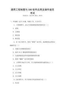通用工程制圖與CAD軟件應(yīng)用及操作規(guī)范考試