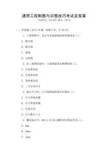 通用工程制圖與識圖技巧考試及答案