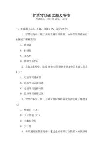 智慧牧場面試題及答案