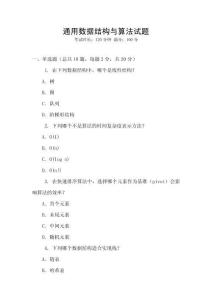 通用數(shù)據(jù)結(jié)構(gòu)與算法試題