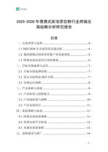 2025-2030年便携式即溶茶饮粉行业跨境出海战略分析研究报告