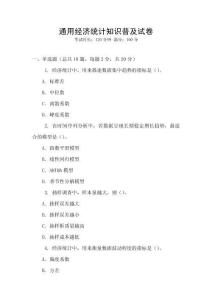 通用經(jīng)濟統(tǒng)計知識普及試卷