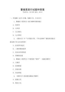 曹操蒿里行试题和答案