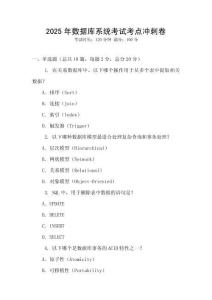 2025年數(shù)據(jù)庫系統(tǒng)考試考點(diǎn)沖刺卷
