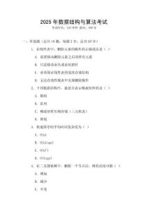 2025年數(shù)據(jù)結(jié)構(gòu)與算法考試