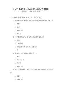 2025年數(shù)據(jù)結(jié)構(gòu)與算法考試及答案