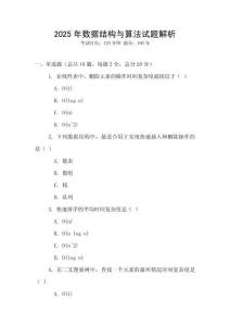 2025年數(shù)據(jù)結(jié)構(gòu)與算法試題解析