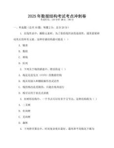 2025年數(shù)據(jù)結(jié)構(gòu)考試考點(diǎn)沖刺卷