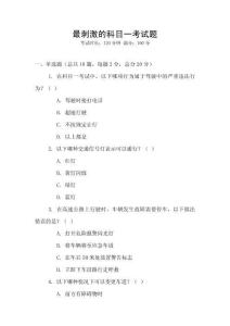 最刺激的科目一考試題