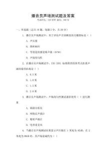 播音員聲場(chǎng)測(cè)試題及答案