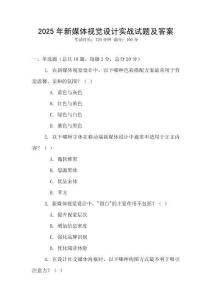 2025年新媒體視覺設(shè)計實戰(zhàn)試題及答案