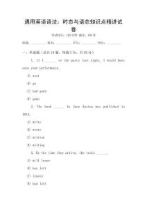 通用英語語法：時(shí)態(tài)與語態(tài)知識點(diǎn)精講試卷