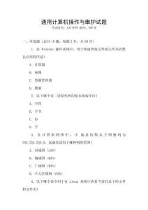通用計(jì)算機(jī)操作與維護(hù)試題