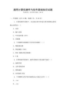 通用計(jì)算機(jī)硬件與軟件基礎(chǔ)知識(shí)試題