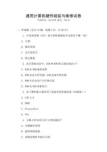 通用計(jì)算機(jī)硬件組裝與維修試卷