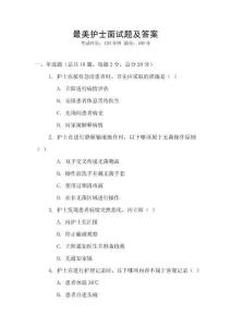 最美護(hù)士面試題及答案