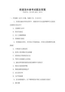 救援溺水者考試題及答案