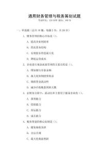 通用財務(wù)管理與稅務(wù)籌劃試題