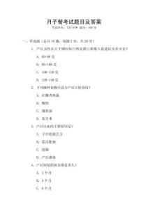 月子餐考試題目及答案