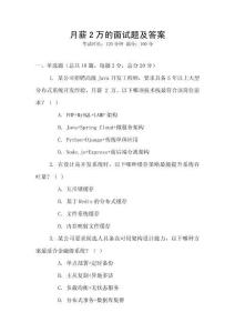月薪2万的面试题及答案