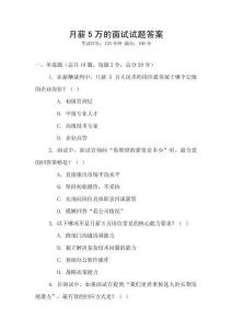 月薪5萬的面試試題答案